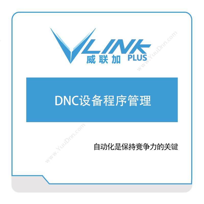 威联加DNC设备程序管理生产与运营