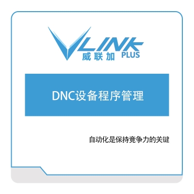 威联加 DNC设备程序管理 生产与运营