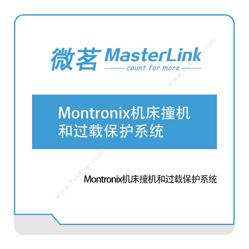 无锡微茗Montronix机床撞机和过载保护系统设备管理与运维