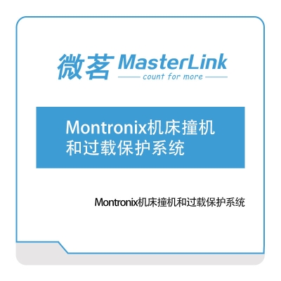 无锡微茗 Montronix机床撞机和过载保护系统 设备管理与运维