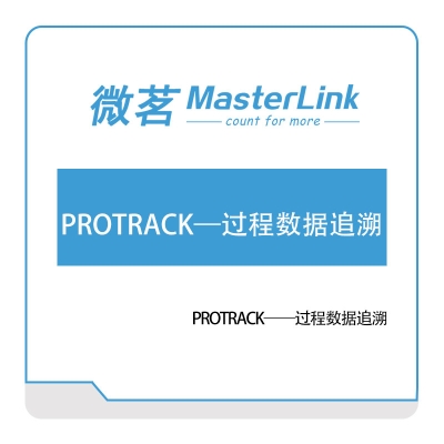 无锡微茗 PROTRACK——过程数据追溯 设备管理与运维