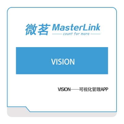 无锡微茗 VISION——可视化管理 可视化分析