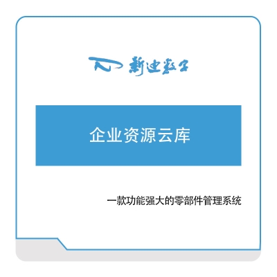 杭州新迪数字工程 新迪数字企业资源云库 三维CAD
