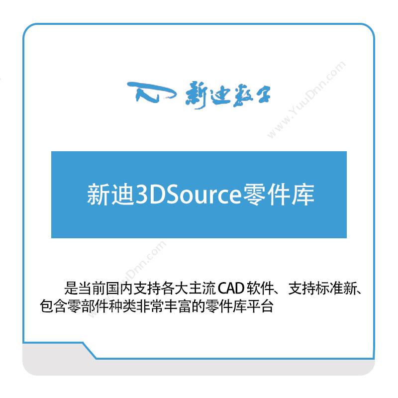 杭州新迪数字工程新迪3DSource零件库三维CAD