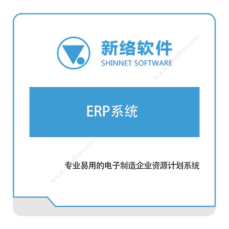 新络软件新络软件ERP系统企业资源计划ERP