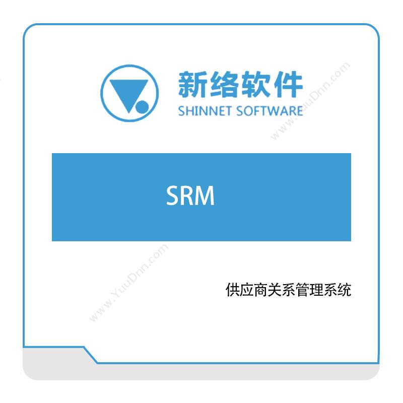 新络软件新络软件SRM采购与供应商管理SRM