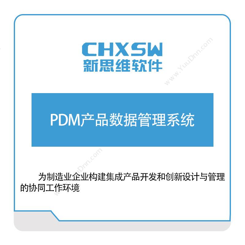乐清新思维计算机新思维PDM产品数据管理系统产品数据管理PDM