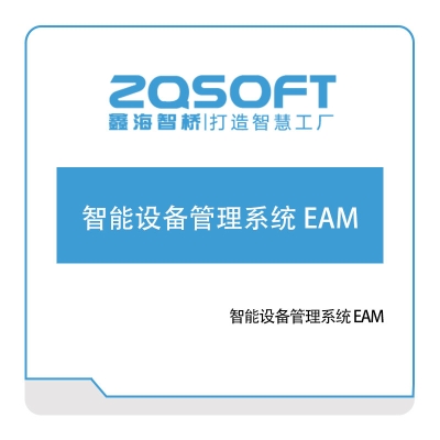 鑫海智桥 鑫海智桥智能设备管理系统-EAM 资产管理EAM
