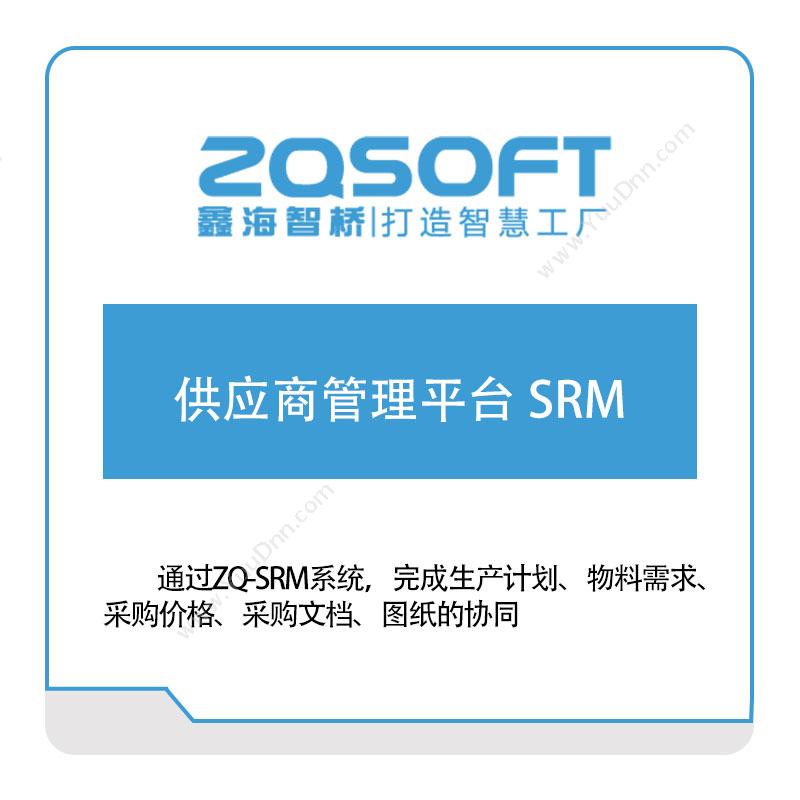 鑫海智桥鑫海智桥供应商管理平台-SRM采购与供应商管理SRM