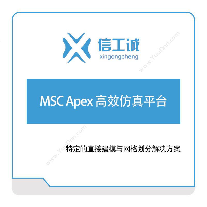 信工诚科技MSC-Apex-高效仿真平台仿真软件