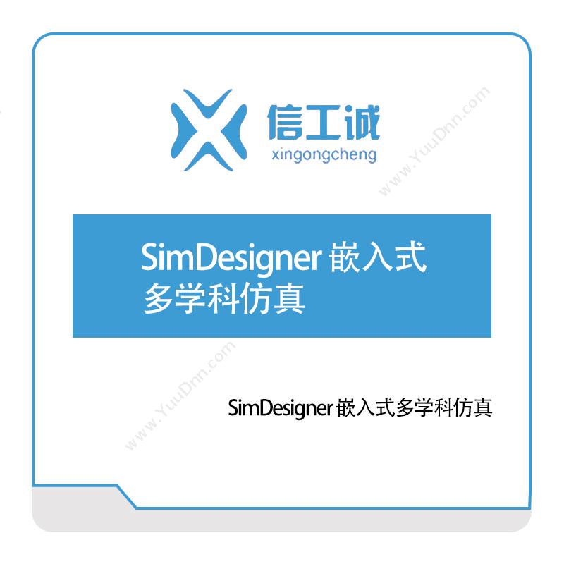 信工诚科技SimDesigner 嵌入式多学科仿真仿真软件