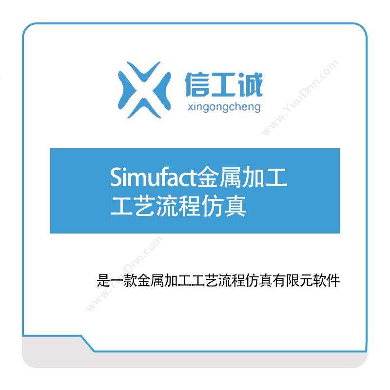 信工诚科技Simufact金属加工工艺流程仿真仿真软件