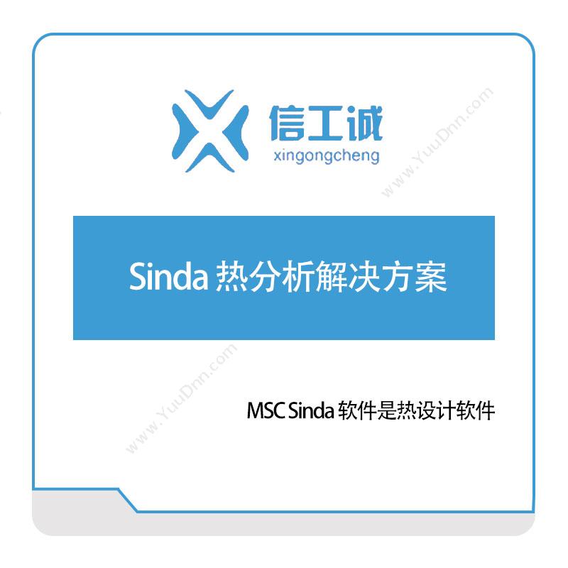信工诚科技Sinda 热分析解决方案仿真软件