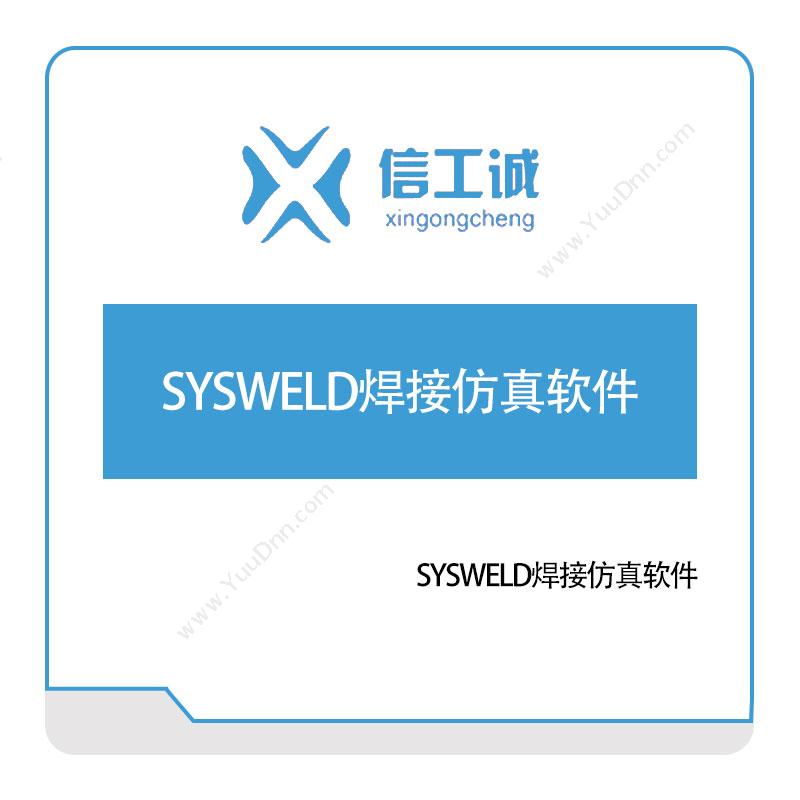 信工诚科技SYSWELD焊接仿真软件仿真软件