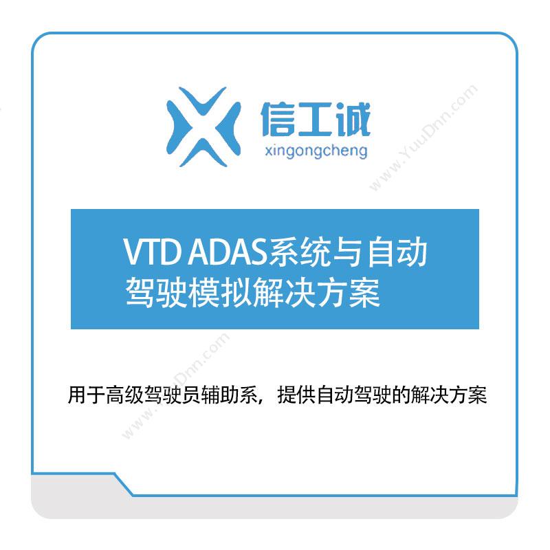 信工诚科技VTD——ADAS系统与自动驾驶模拟解决方案仿真软件
