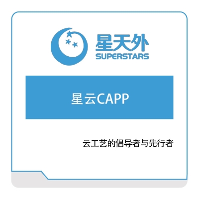 星天外 星云CAPP 工艺管理CAPP/MPM