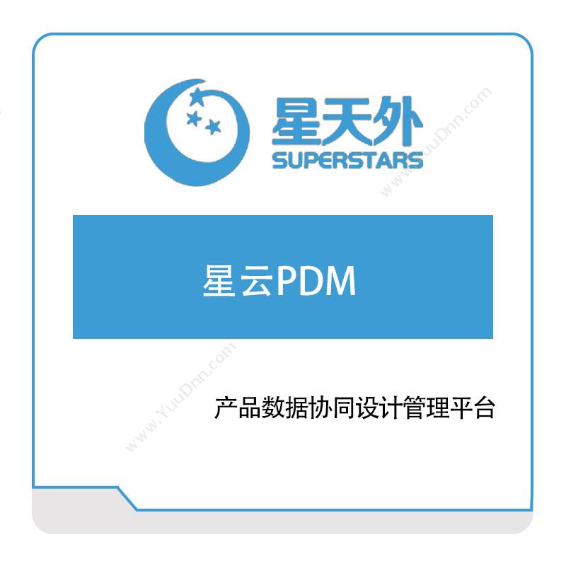 星天外星云PDM产品数据管理PDM