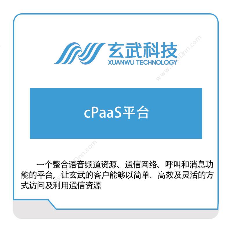 玄武科技玄武科技cPaaS平台营销管理