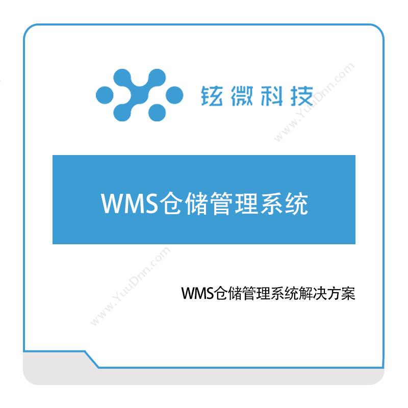 铉微科技铉微科技WMS仓储管理系统仓储管理WMS