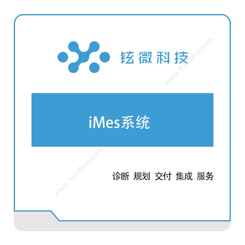 铉微科技铉微科技iMes系统生产与运营