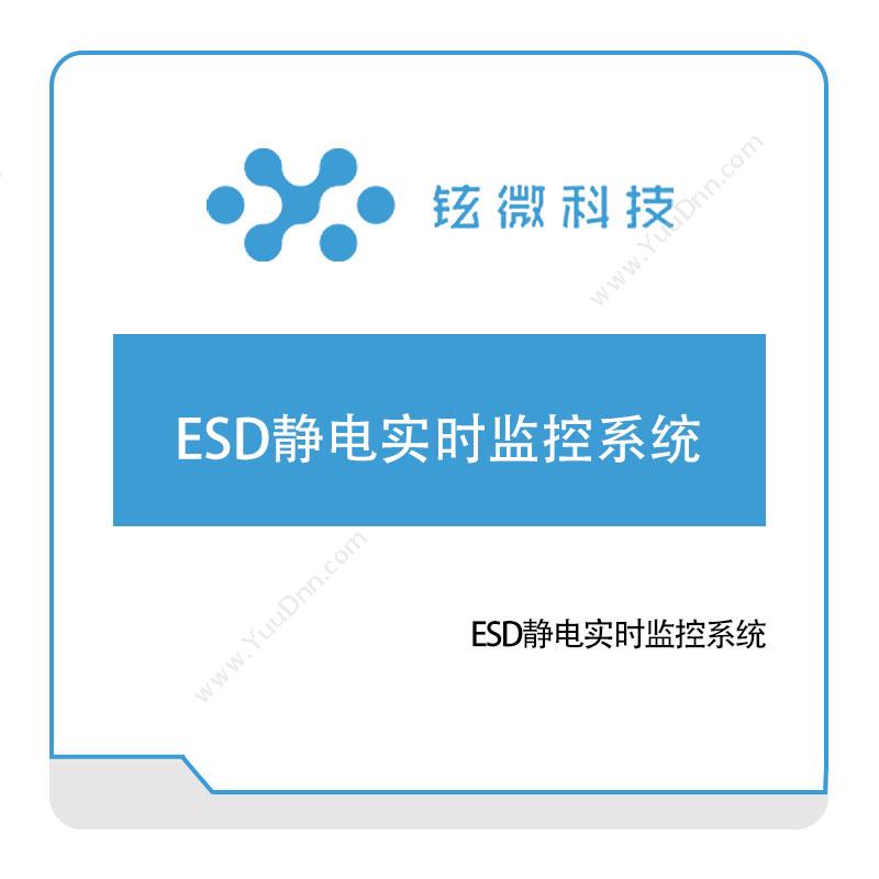 铉微科技ESD静电实时监控系统物联监测