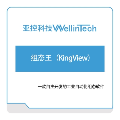 亚控科技 组态王（KingView） 组态软件