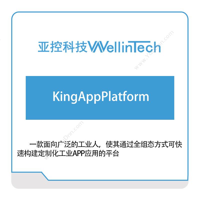 亚控科技KingAppPlatform工业物联网IIoT