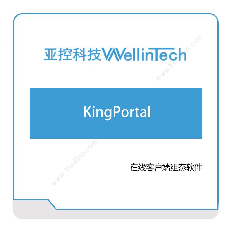 亚控科技KingPortal工业物联网IIoT