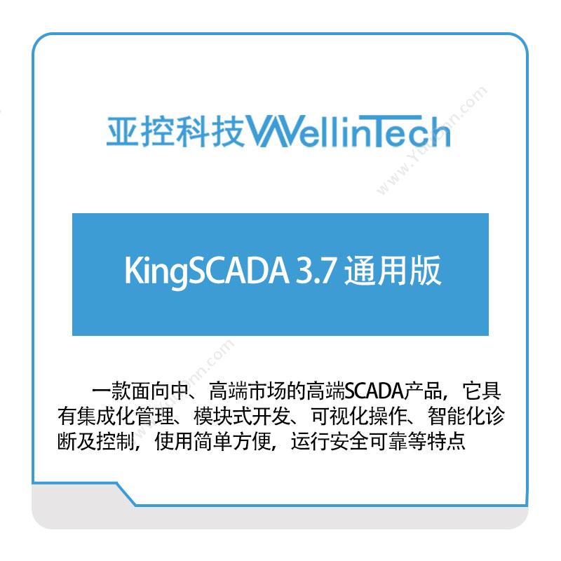 亚控科技KingSCADA-3.7-通用版工业物联网IIoT