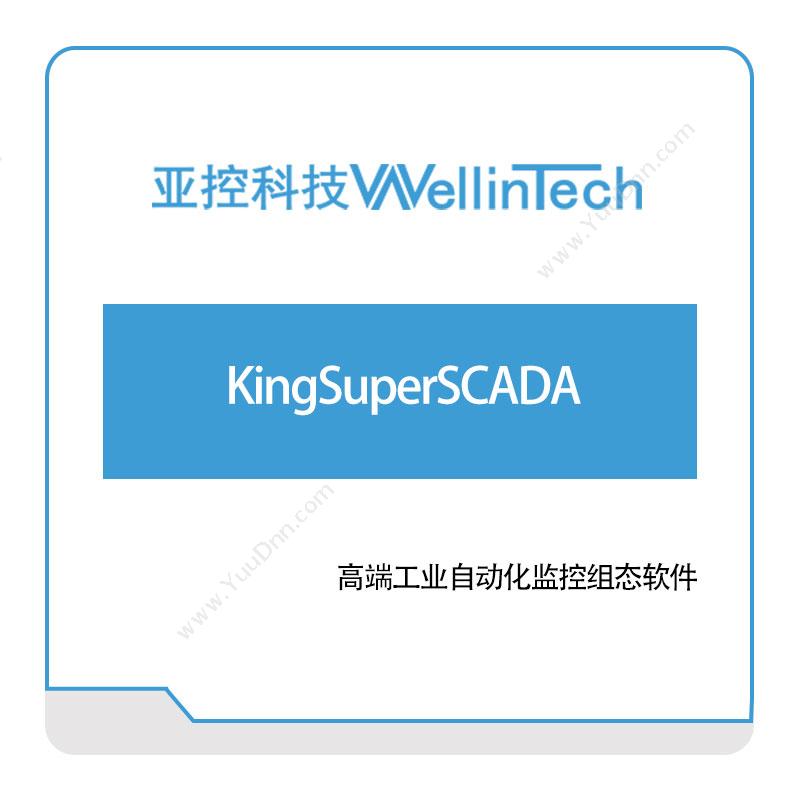 亚控科技KingSuperSCADA工业物联网IIoT