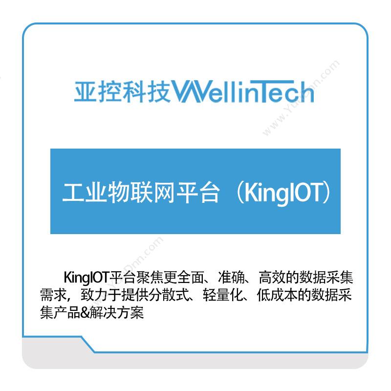 亚控科技工业物联网平台（KingIOT）工业物联网IIoT