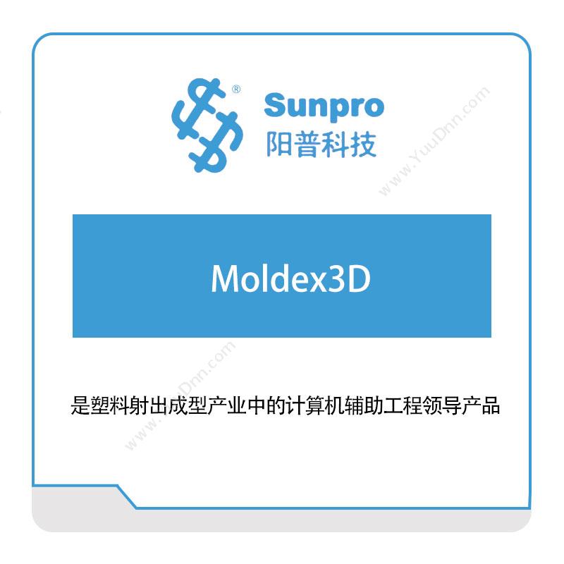 阳普智能Moldex3D工业物联网IIoT