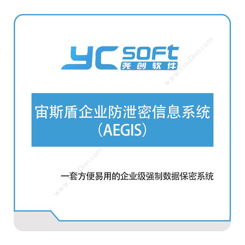 武汉尧创软件宙斯盾企业防泄密信息系统-（AEGIS）文档加密软件