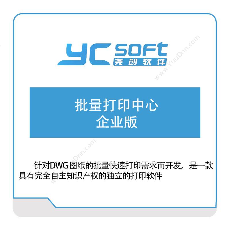 武汉尧创软件批量打印中心-企业版打印管理