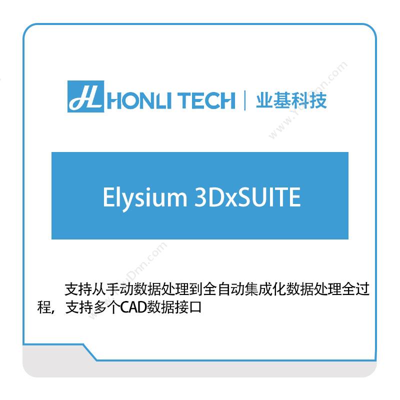 业基科技 Elysium-3DxSUITE 三维CAD