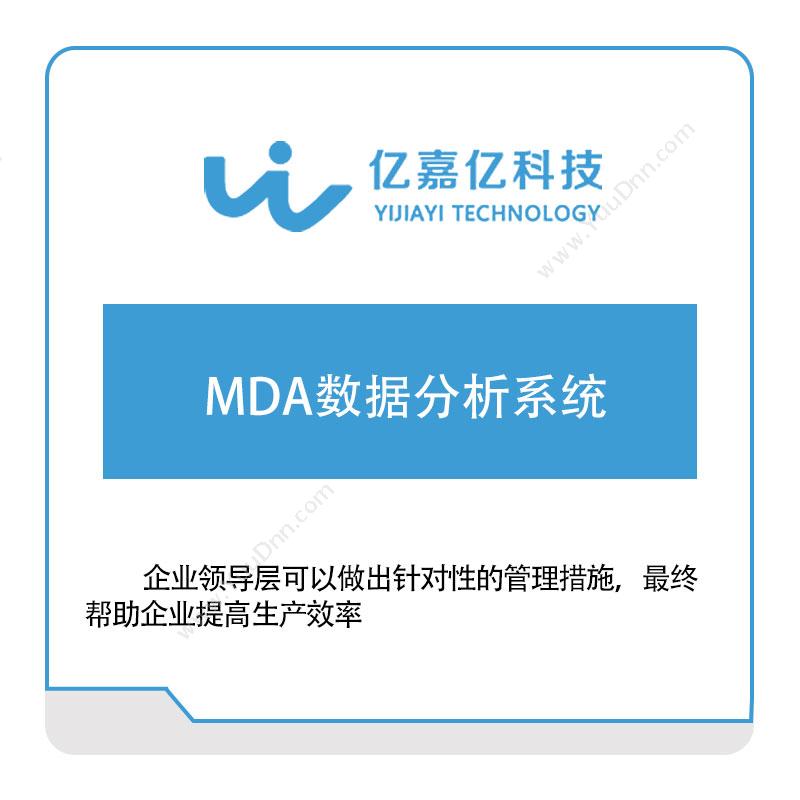 亿嘉亿科技MDA数据分析系统产品数据管理PDM