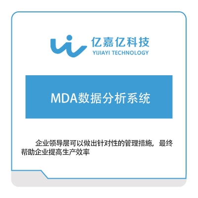 亿嘉亿科技 MDA数据分析系统 产品数据管理PDM