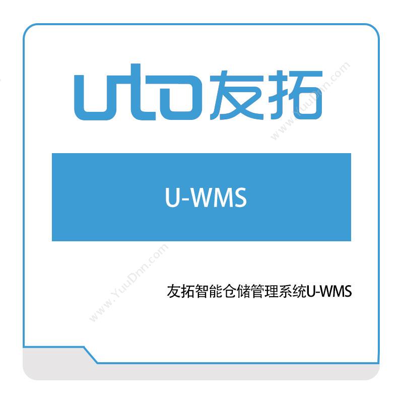 友拓智能友拓智能仓储管理系统U-WMS仓储管理WMS