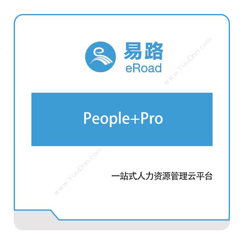 上海易路软件 People+Pro 人力资源管理