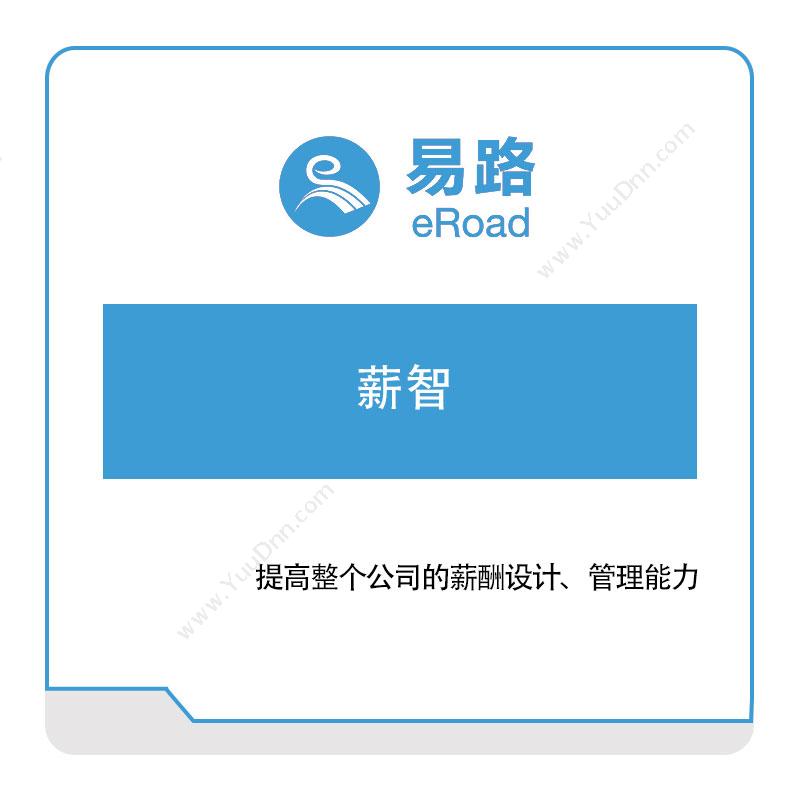 上海易路软件 薪智 薪资管理