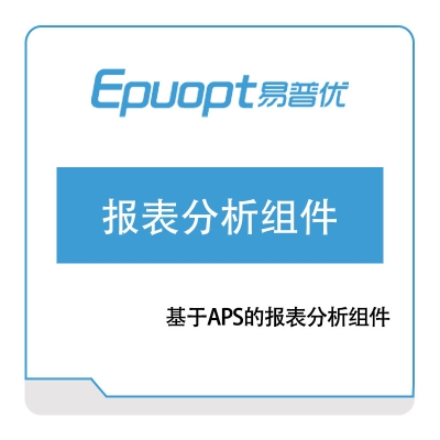武汉易普优 基于APS的报表分析组件 排程与调度