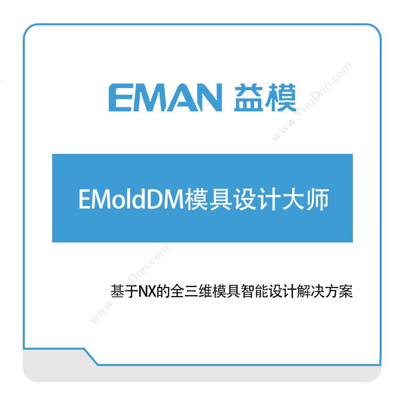 武汉益模软件 EMoldDM模具设计大师 设计管理