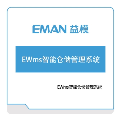 武汉益模软件 EWms智能仓储管理系统 仓储管理WMS