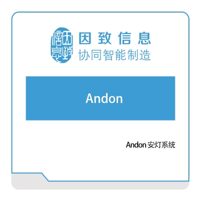 因致信息 因致信息Andon-安灯系统 安灯Andon