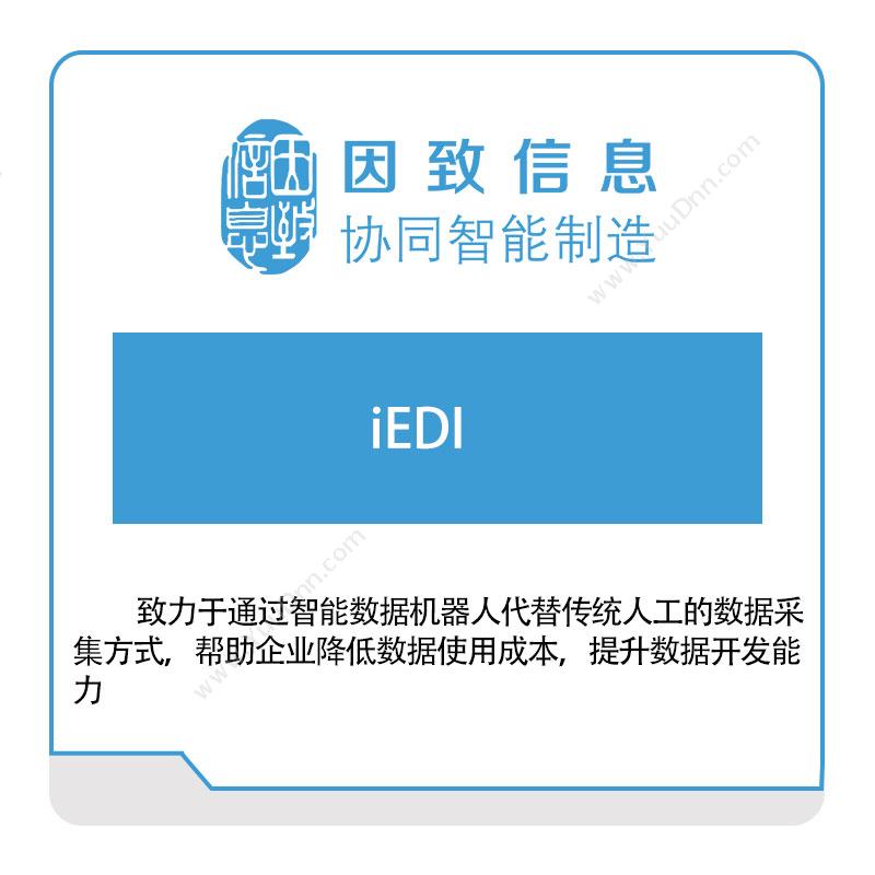 因致信息iED-企业级Web-EDI解决方案电子数据交换EDI