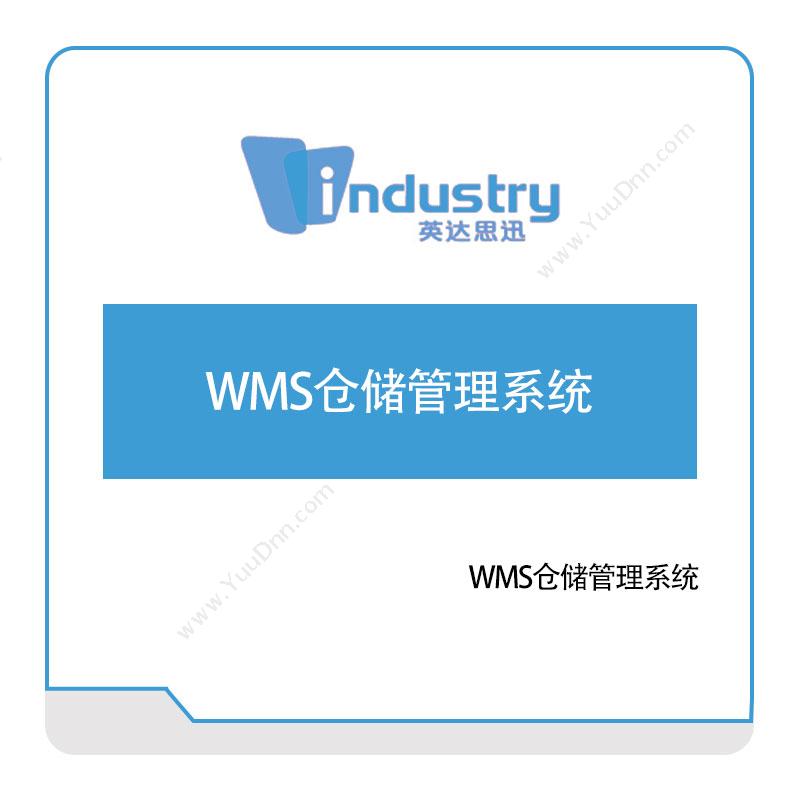 英达思讯英达思讯WMS仓储管理系统仓储管理WMS