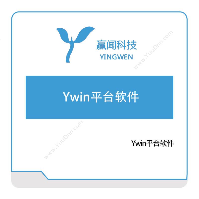 赢闻信息Ywin平台软件生产与运营