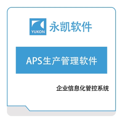 永凯软件 永凯APS生产管理软件 排程与调度