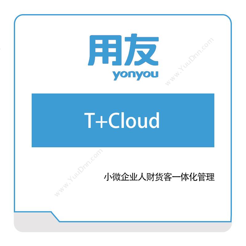 用友网络 T+Cloud 企业资源计划ERP