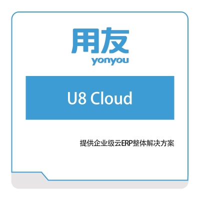 用友网络 U8-Cloud 企业资源计划ERP